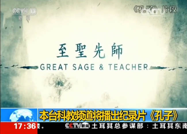 Documentário sobre Confúcio é exibido na Televis?o Central da China