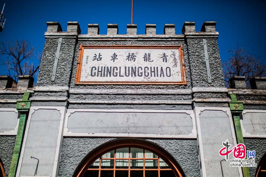 Uma fus?o entre beleza e história: A esta??o ferroviária de Qinglongqiao