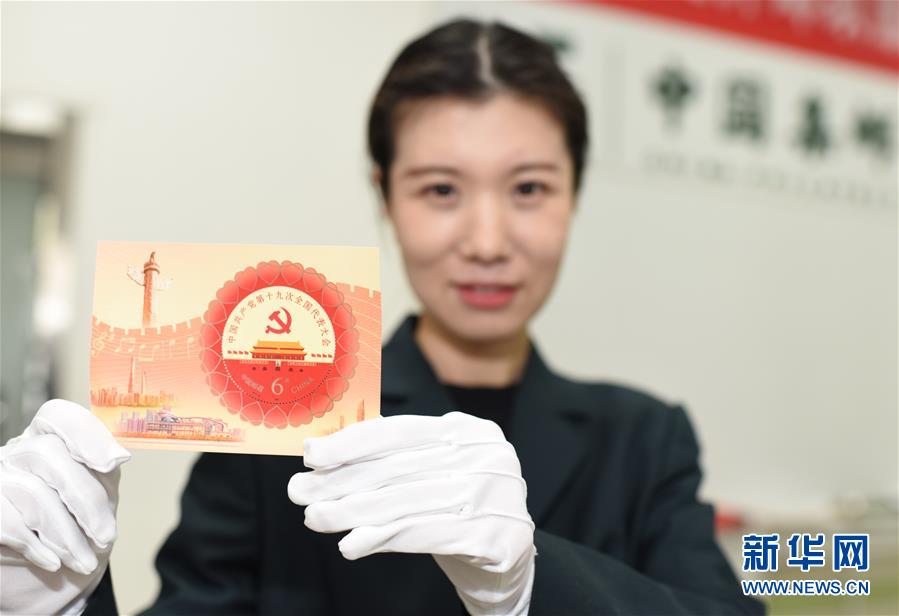 China Post emite selos comemorativos para o 19o Congresso Nacional do PCCh