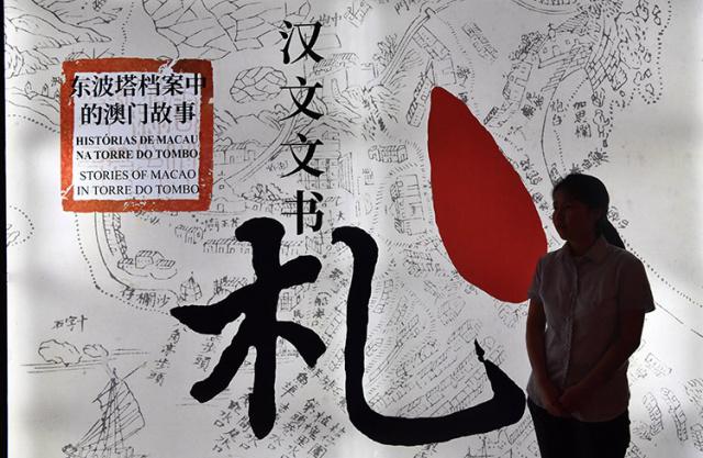 Documentos chineses sobre Macau arquivados em Portugal s?o exibidos