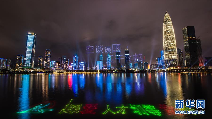 Espetáculo de luzes celebra o 40o aniversário do estabelecimento da Zona Econ?mica Especial de Shenzhen