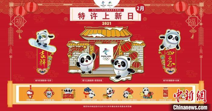 Produtos licenciados lan?ados para celebrar contagem regressiva das Olimpíadas de Inverno 2022