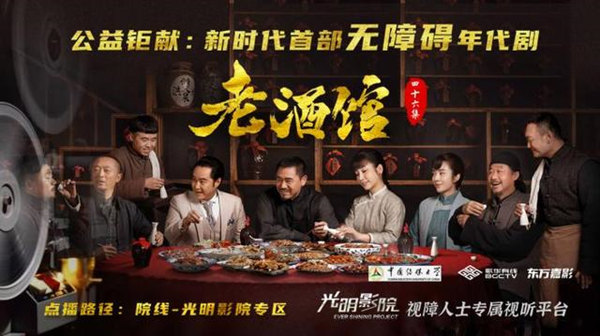 “Taverna Antiga”, primeira série histórica para deficientes visuais da China vai para o ar