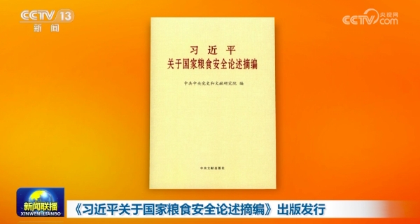Publicado livro de discursos de Xi Jinping sobre seguran?a alimentar