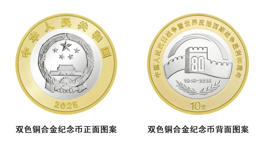 China emitirá moedas comemorativas pelo 80o aniversário da vitória na guerra contra a agress?o japonesa e a guerra antifascista mundial