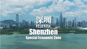 Follow Xi：Zona Econ?mica Especial de Shenzhen celebra 45 anos de "Juventude"